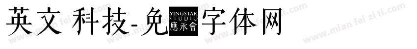 英文 科技字体转换